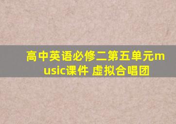 高中英语必修二第五单元music课件 虚拟合唱团